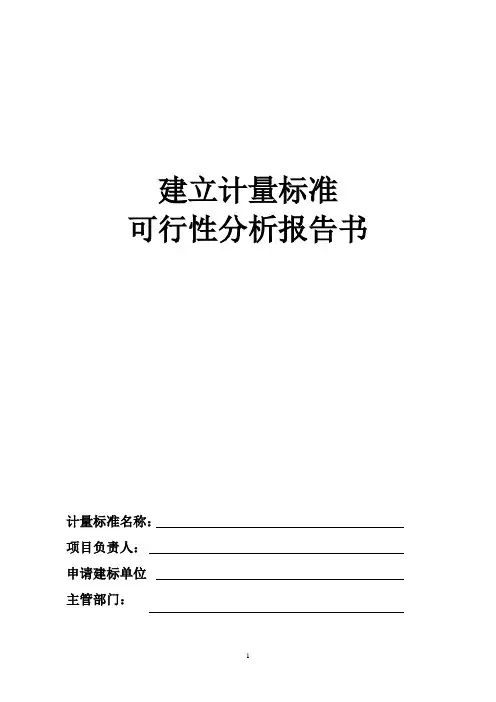 建标可行性分析报告