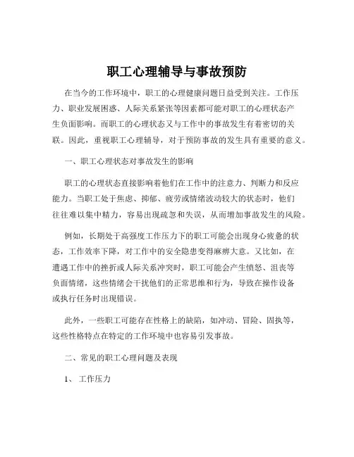 职工心理辅导与事故预防