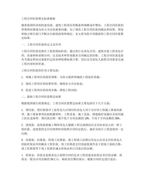 工程合同价款暂定标准最新