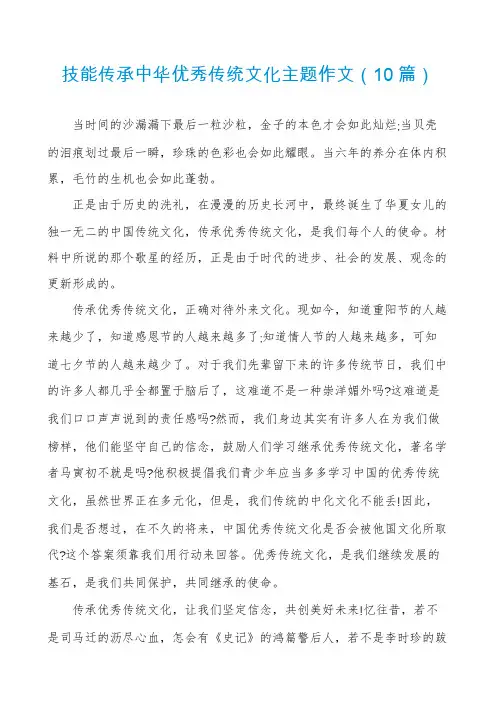 技能传承中华优秀传统文化主题作文(10篇)