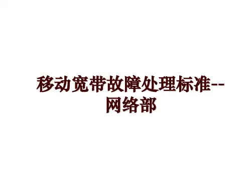 移动宽带故障处理标准--网络部