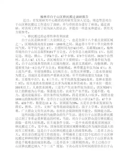 榆林市白于山区移民搬迁调研报告