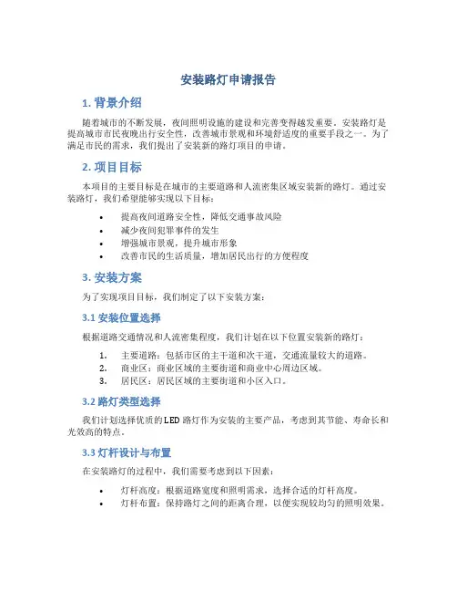 安装路灯申请报告
