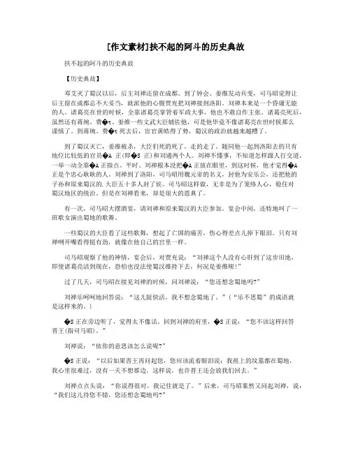 [作文素材]扶不起的阿斗的历史典故
