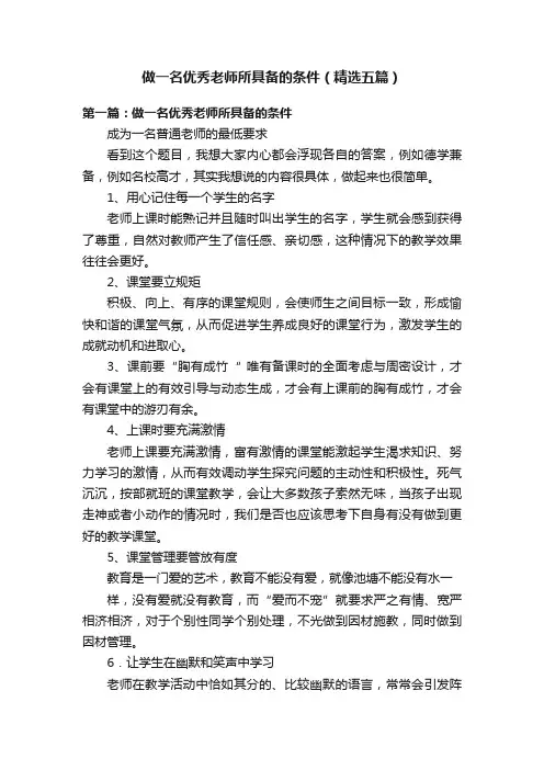 做一名优秀老师所具备的条件（精选五篇）