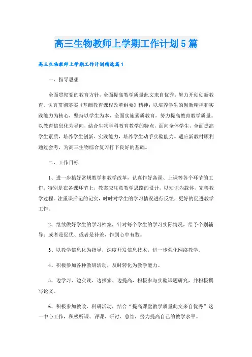 高三生物教师上学期工作计划5篇
