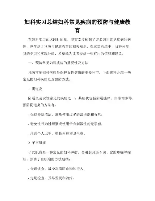 妇科实习总结妇科常见疾病的预防与健康教育