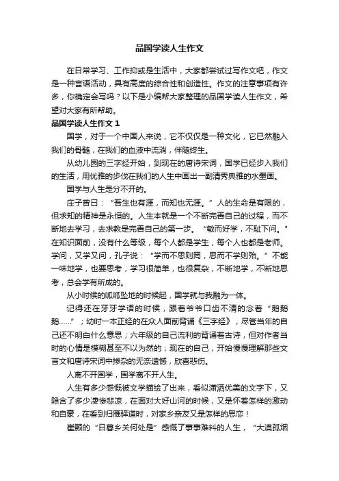 品国学读人生作文