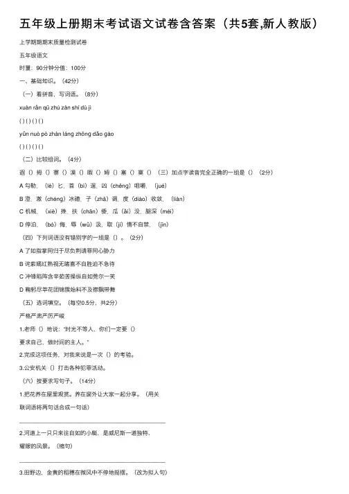 五年级上册期末考试语文试卷含答案（共5套,新人教版）