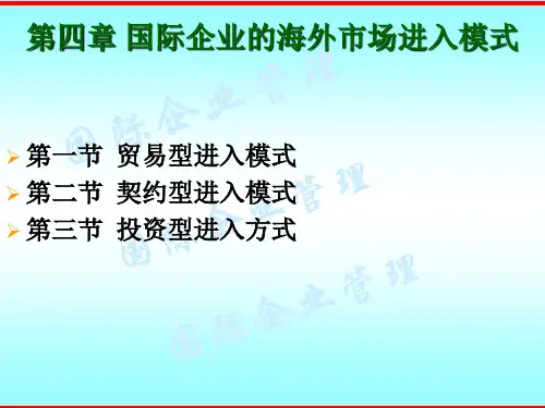 第四章-国际企业的海外市场进入模式