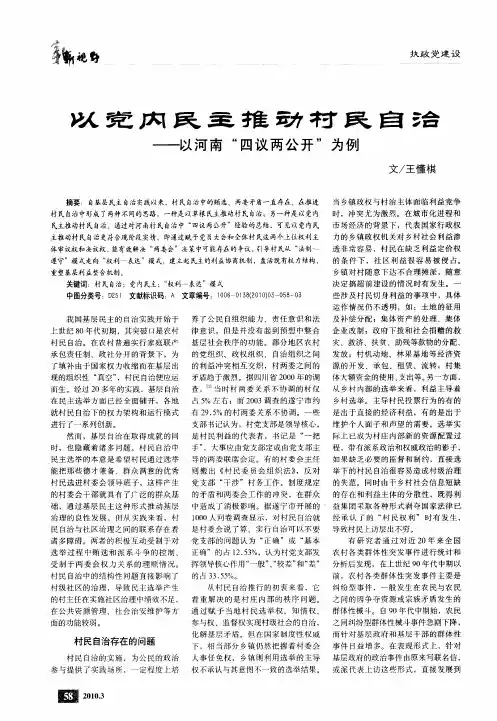 以党内民主推动村民自治——以河南“四议两公开”为例