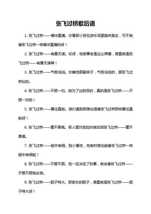 16-3-1-张飞过桥歇后语