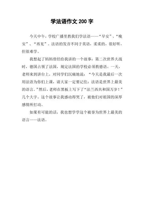 学法语作文200字