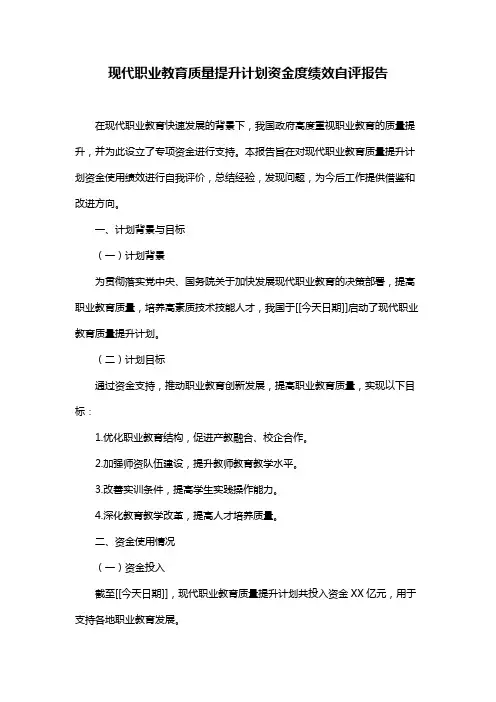 现代职业教育质量提升计划资金度绩效自评报告