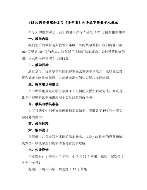 4-12比例的整理和复习(导学案)六年级下册数学人教版