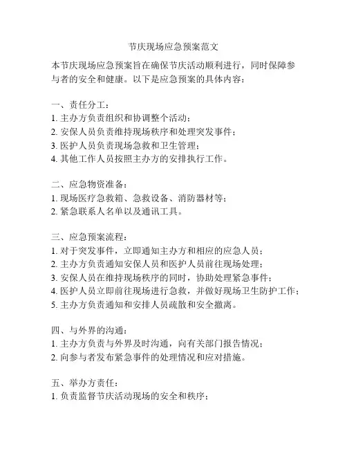 节庆现场应急预案范文