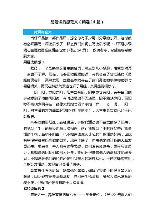 易经读后感范文（精选14篇）