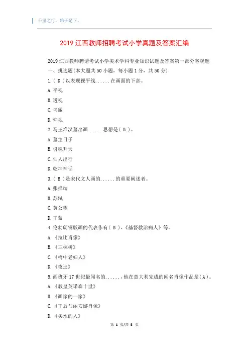 2019江西教师招聘考试小学真题及答案汇编