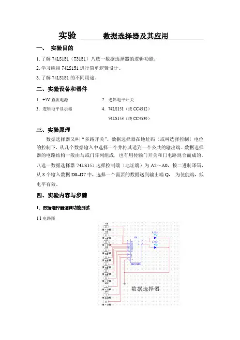 数字电路实验,数据选择器及其应用 实验报告
