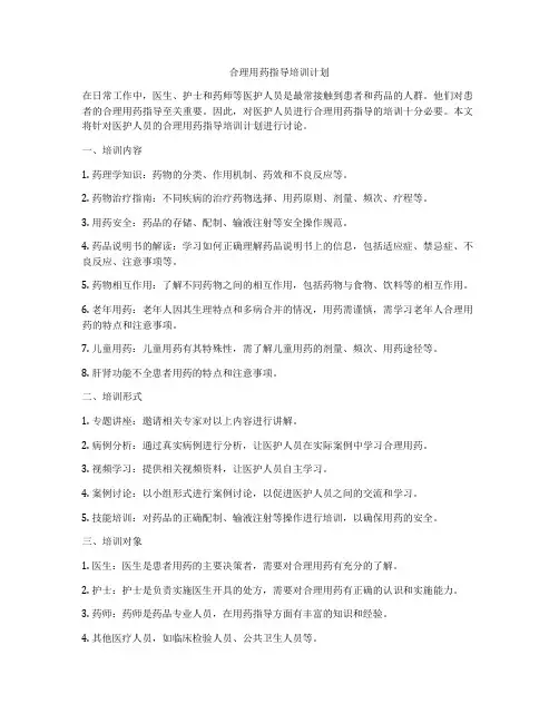 合理用药指导培训计划