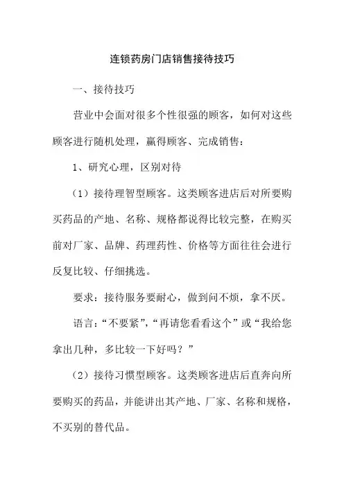 连锁药房门店销售接待技巧