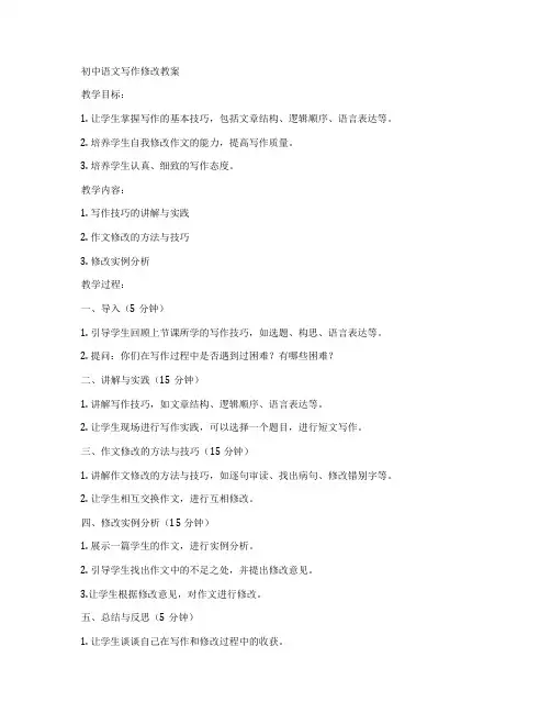 初中语文写作修改教案