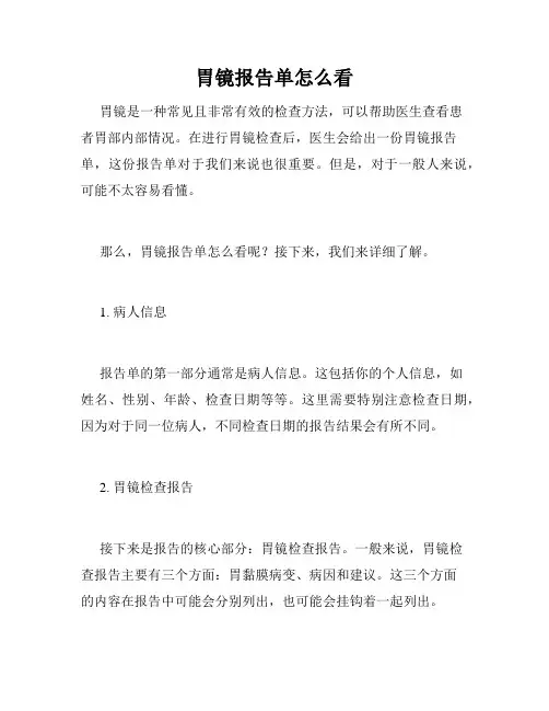 胃镜报告单怎么看