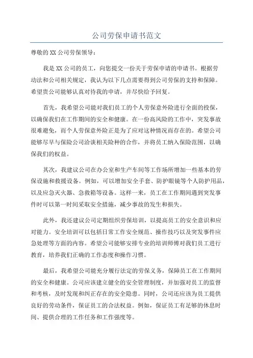 公司劳保申请书范文