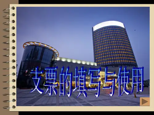 支票的使用及注意事项