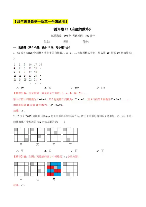 2022-2023学年小学四年级奥数测试卷(全国通用)12《有趣的数阵》(解析版)