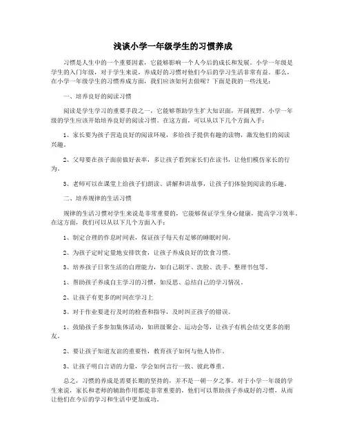 浅谈小学一年级学生的习惯养成
