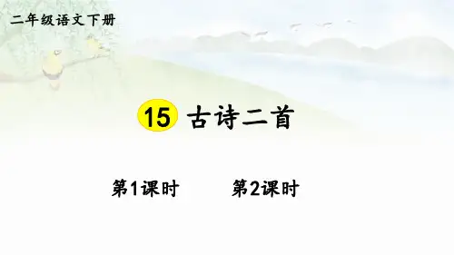 二年级语文下册课件《古诗二首》
