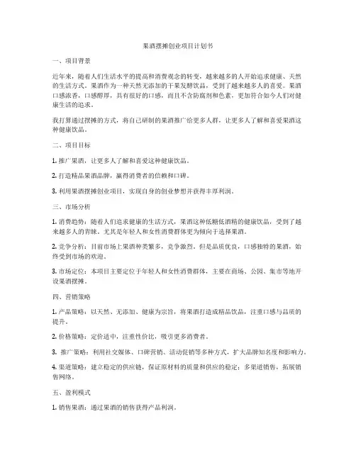 果酒摆摊创业项目计划书