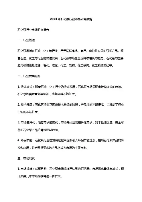 2023年石化泵行业市场研究报告