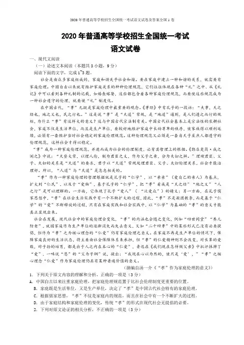 2020年普通高等学校招生全国统一考试语文试卷及答案全国1卷