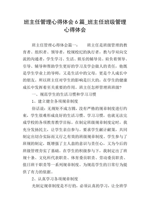 班主任管理心得体会6篇_班主任班级管理心得体会