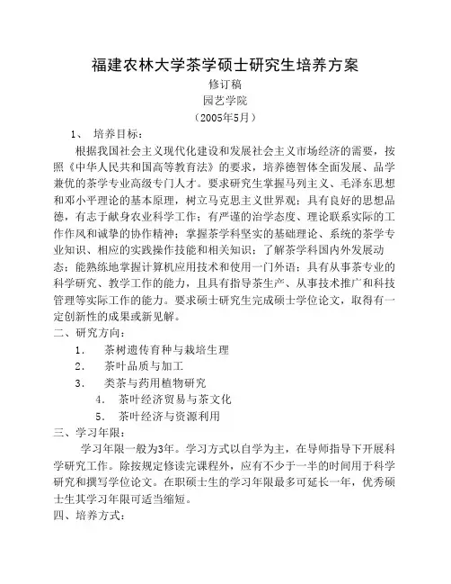 福建农林大学茶学硕士研究生培养方案