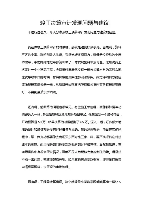 竣工决算审计发现问题与建议
