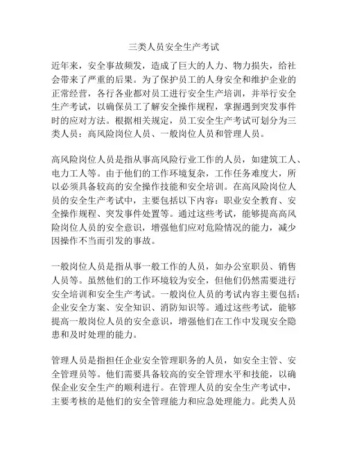 三类人员安全生产考试