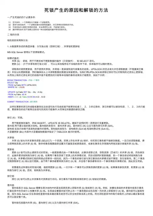 死锁产生的原因和解锁的方法