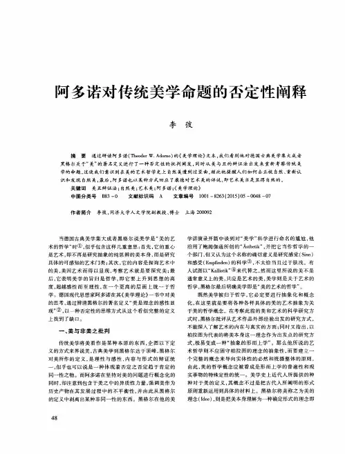 阿多诺对传统美学命题的否定性阐释