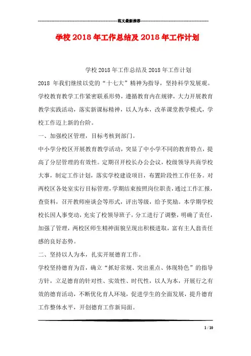 学校2018年工作总结及2018年工作计划
