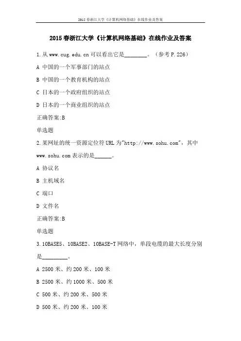 2015春浙江大学《计算机网络基础》在线作业及答案