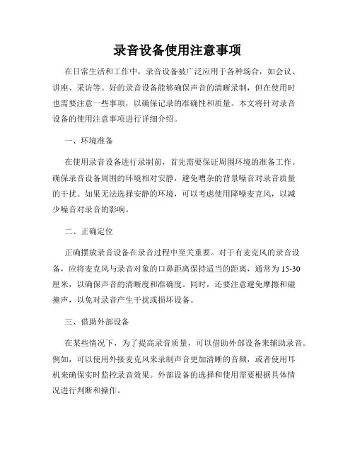 录音设备使用注意事项