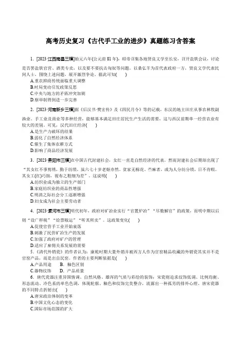 高考历史复习《古代手工业的进步》真题练习含答案