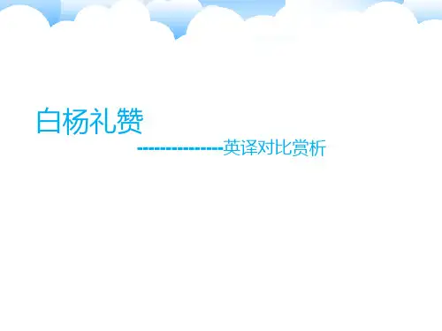 白杨礼赞翻译对比赏析