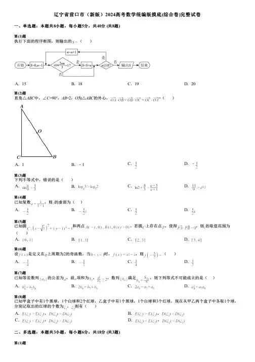 辽宁省营口市(新版)2024高考数学统编版摸底(综合卷)完整试卷