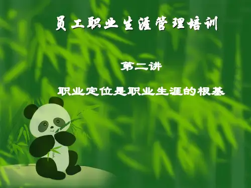 职业定位是职业生涯的根基