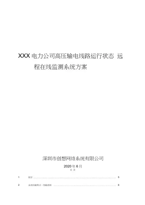 电力公司高压输电线路运行状态远程在线监测系统方案-2020617
