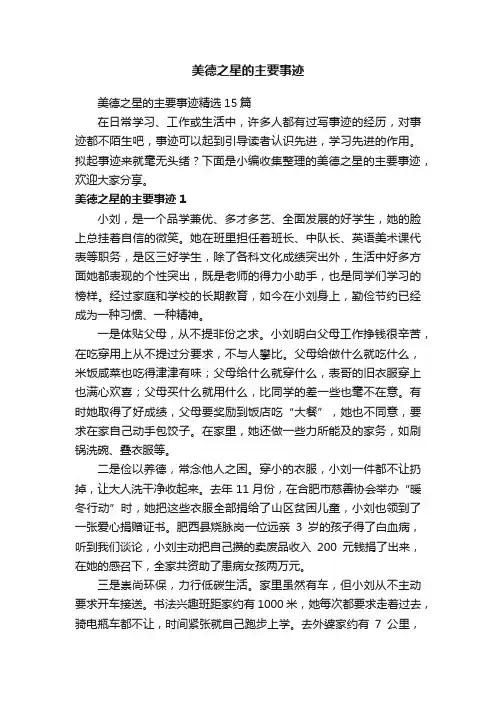 美德之星的主要事迹